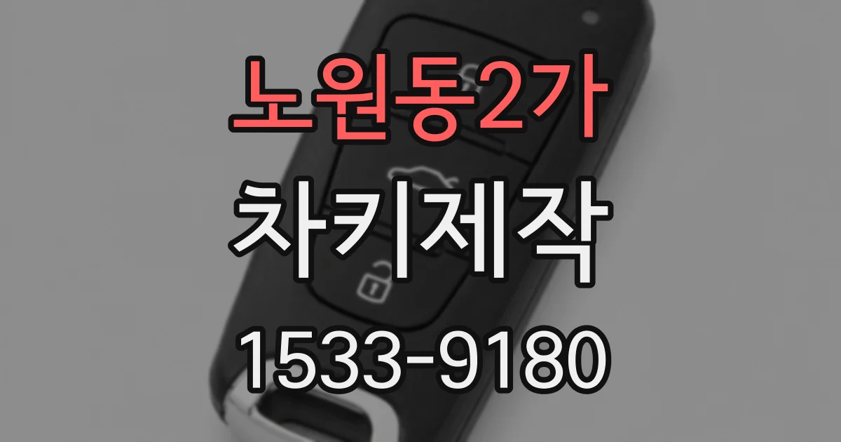노원동2가 차키제작