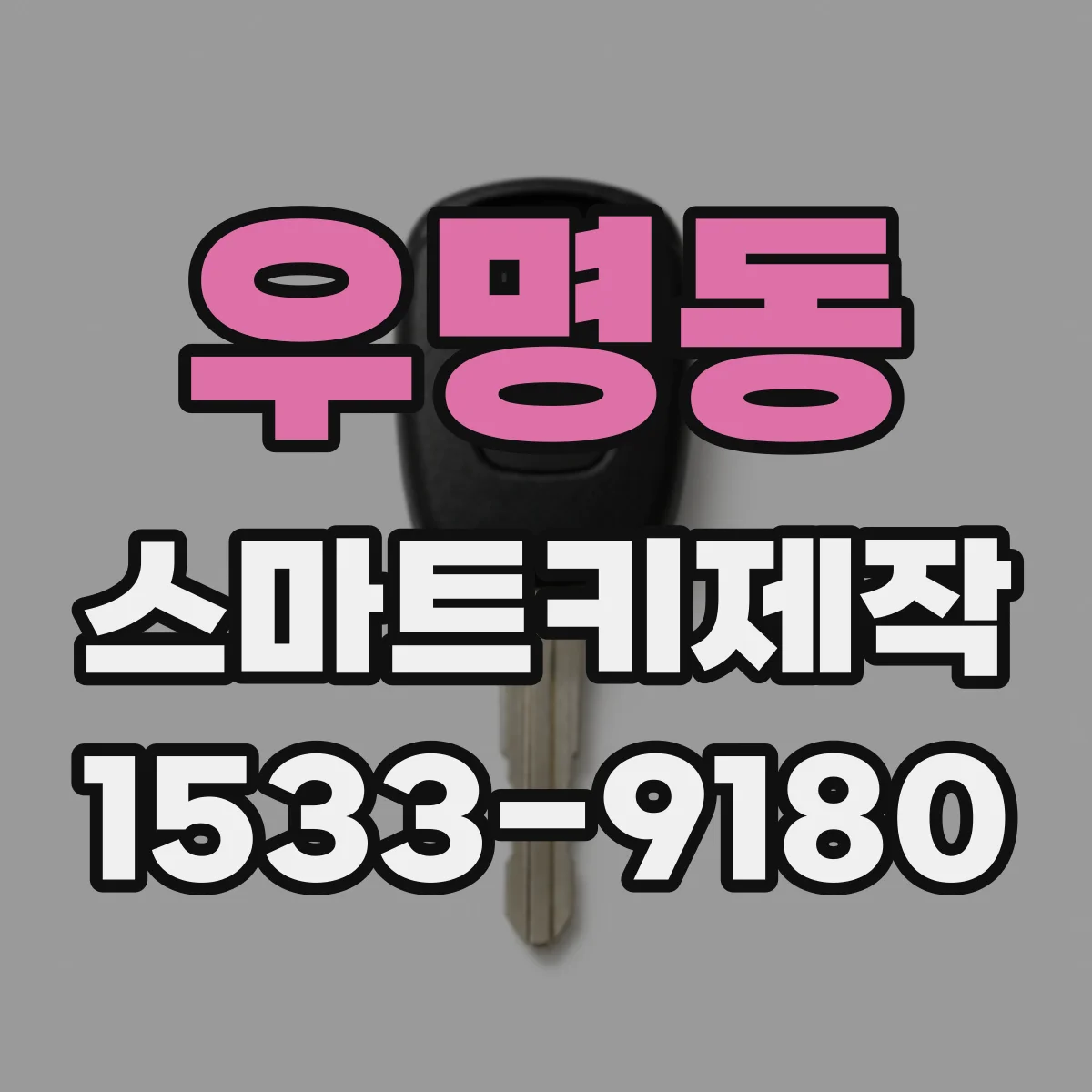 우명동 스마트키제작