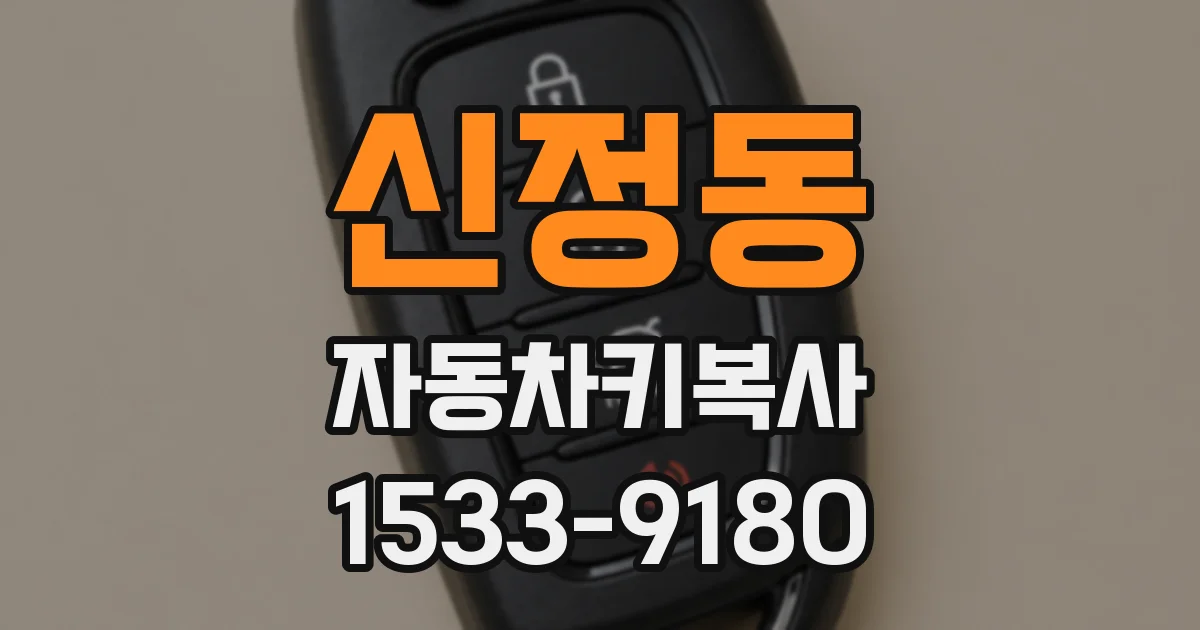 신정동 자동차키복사
