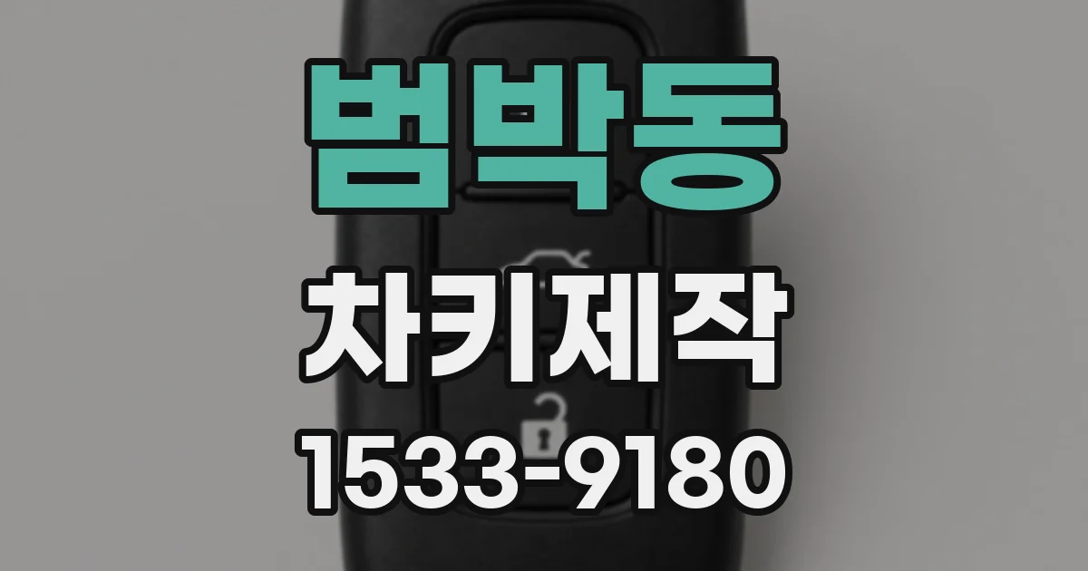 범박동 차키제작