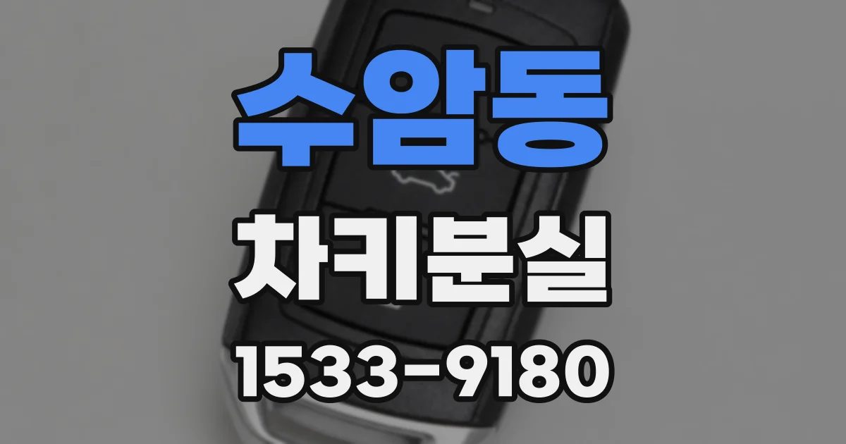 수암동 차키분실