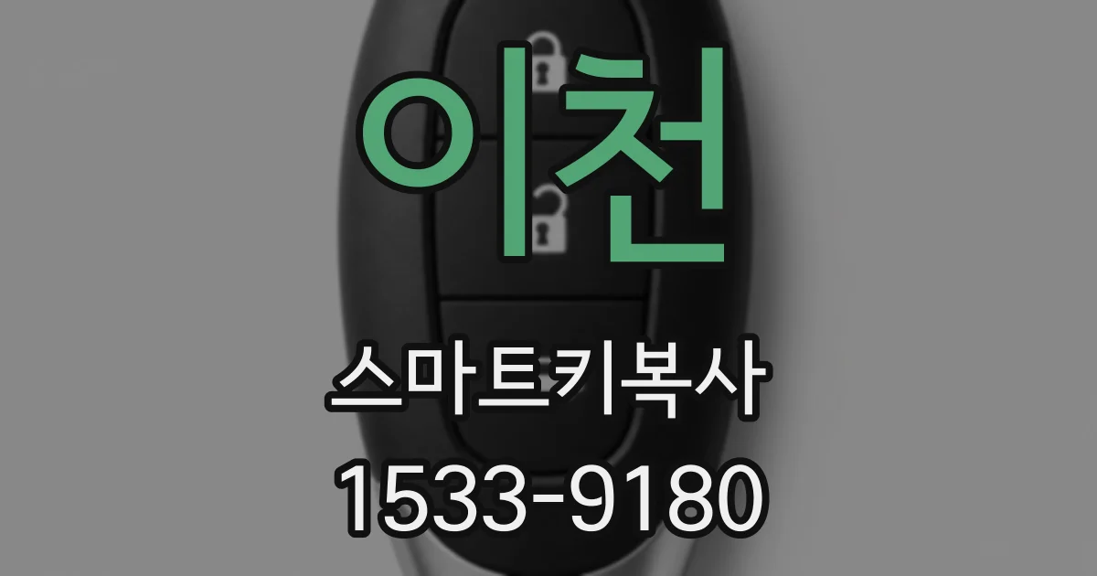 이천 스마트키복사