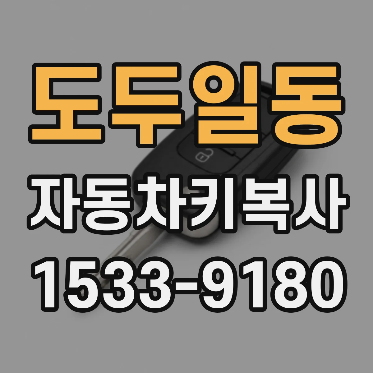 도두일동 자동차키복사