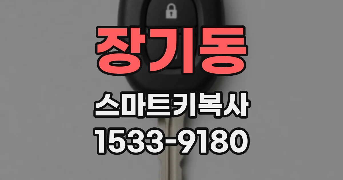 장기동 스마트키복사