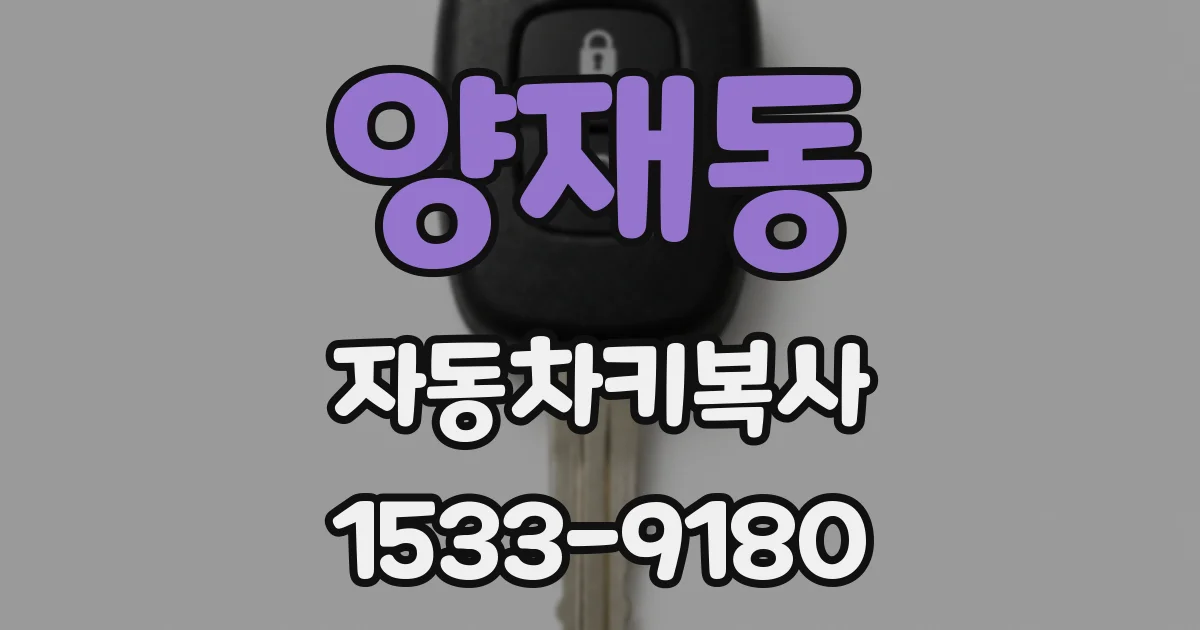 양재동 자동차키복사