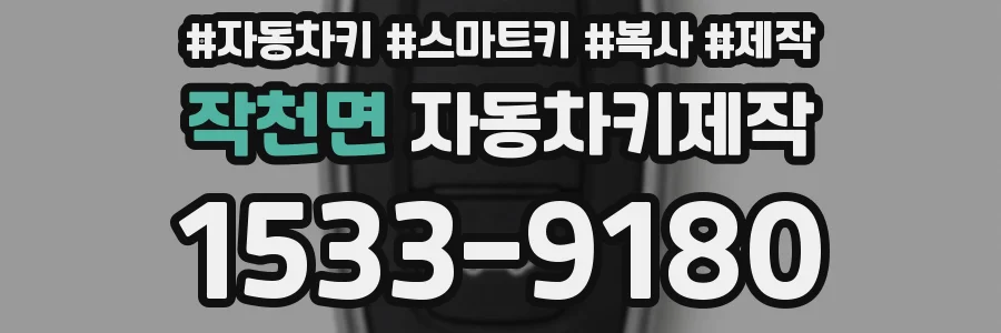작천면 자동차키제작