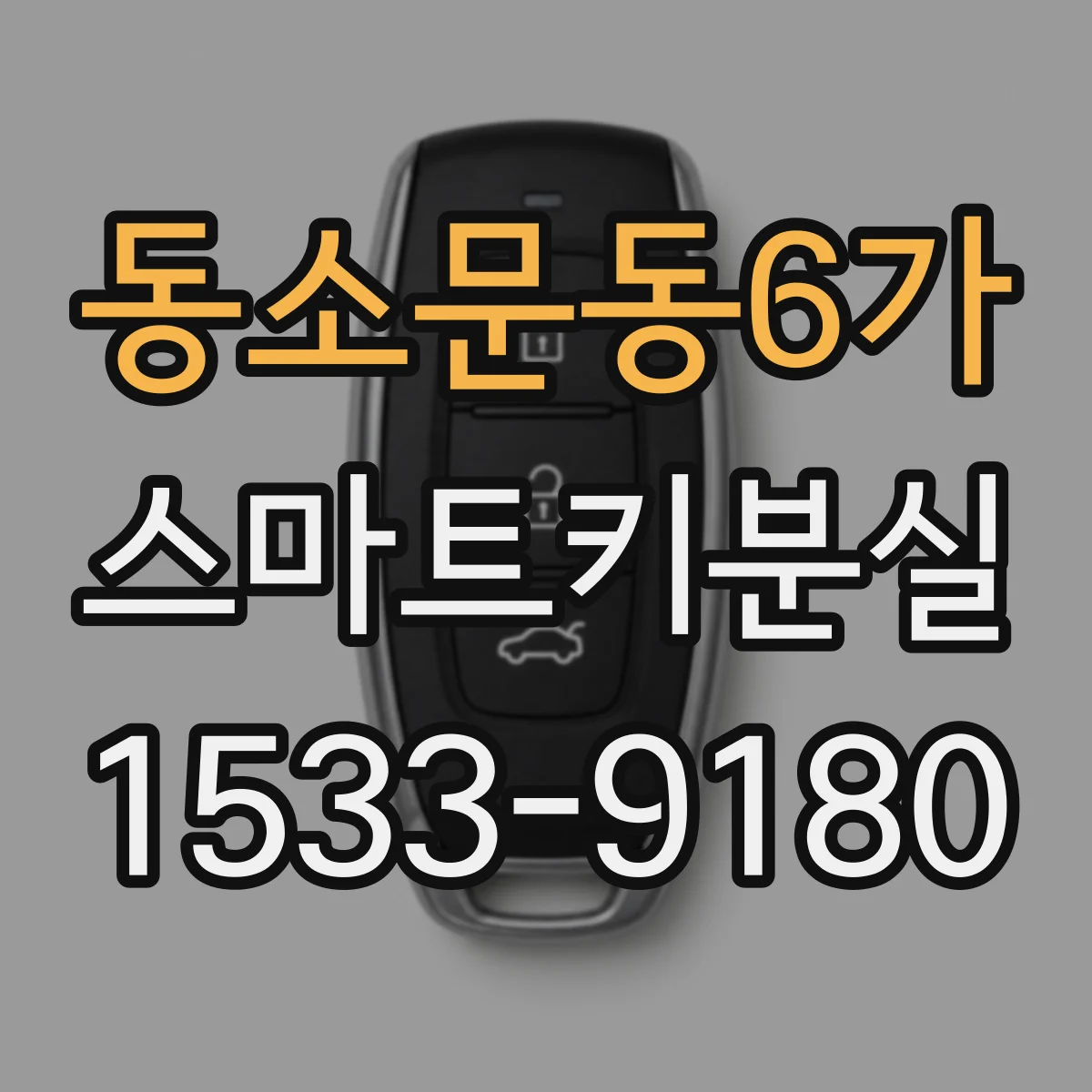 동소문동6가 스마트키분실