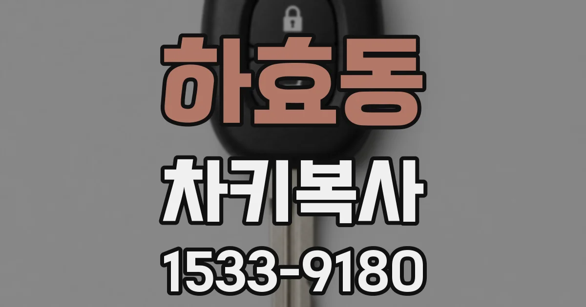 하효동 차키복사