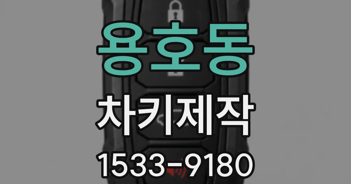 용호동 차키제작