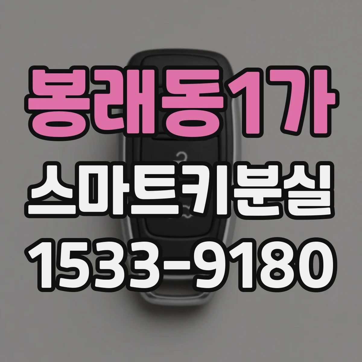 봉래동1가 스마트키분실