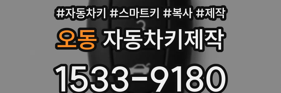 오동 자동차키제작