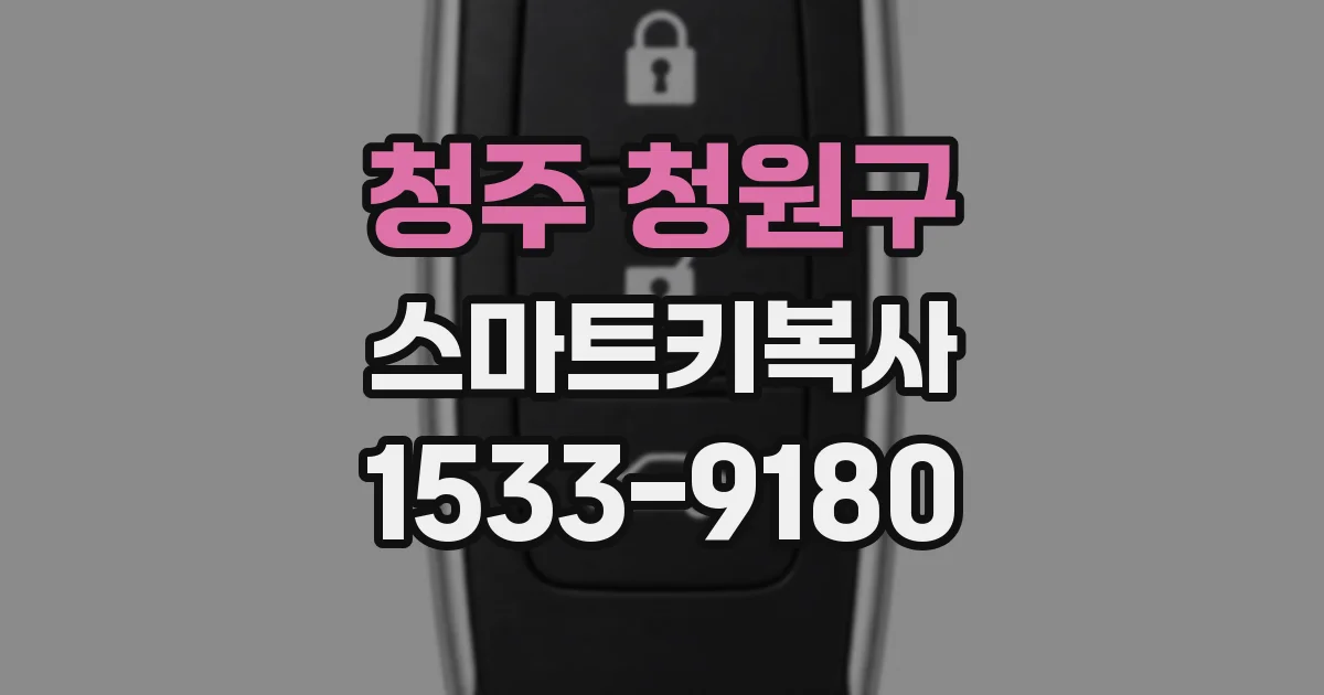 청주 청원구 스마트키복사
