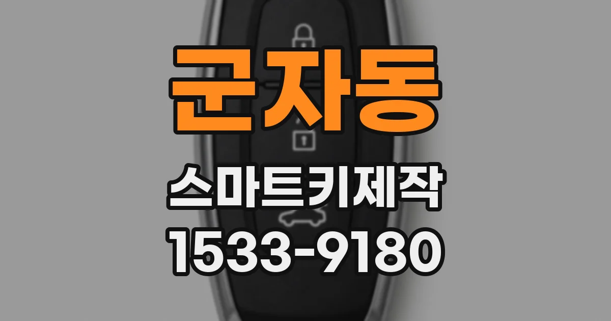 군자동 스마트키제작