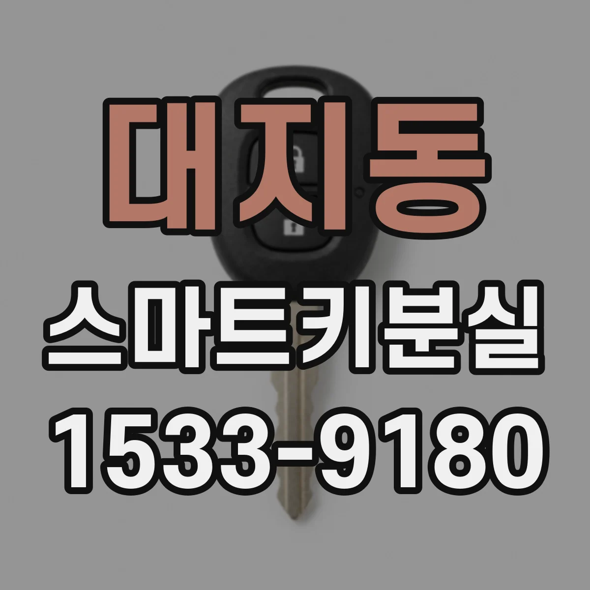대지동 스마트키분실