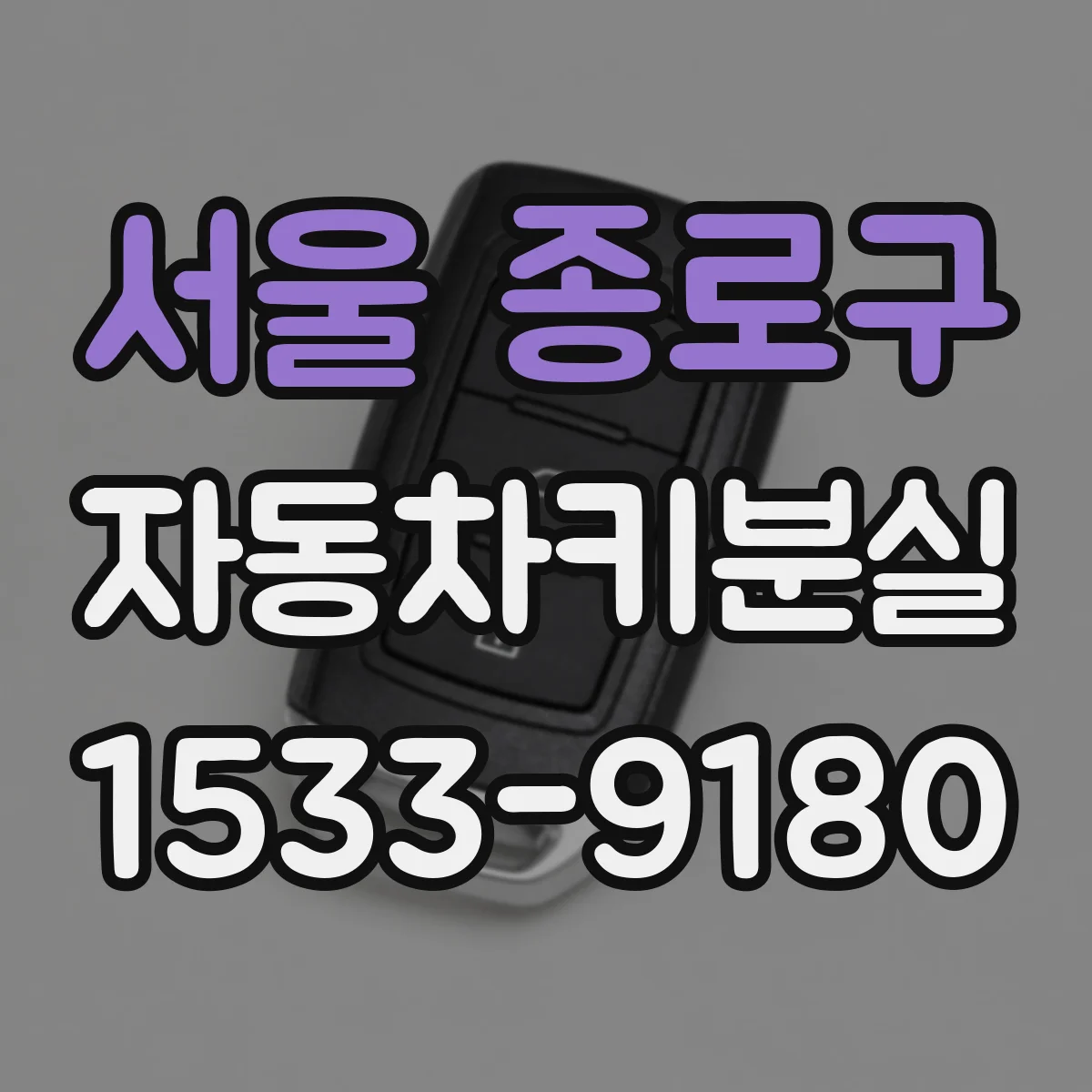서울 종로구 자동차키분실