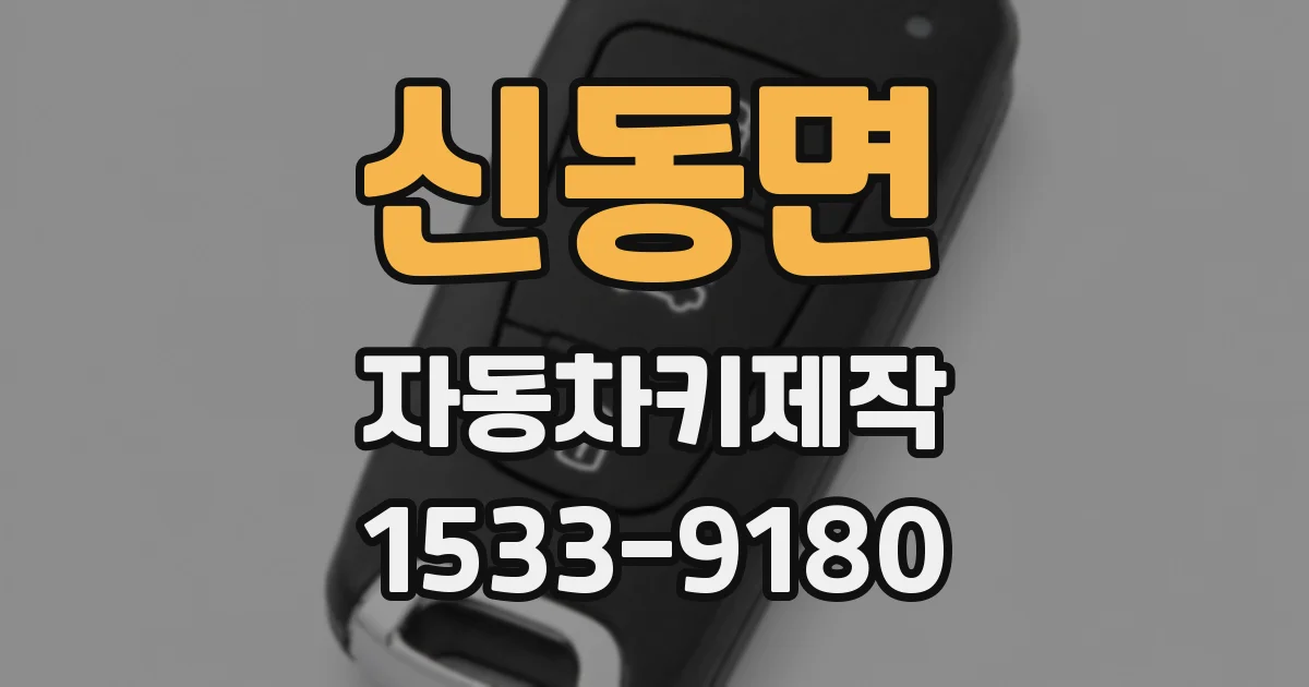 신동면 자동차키제작