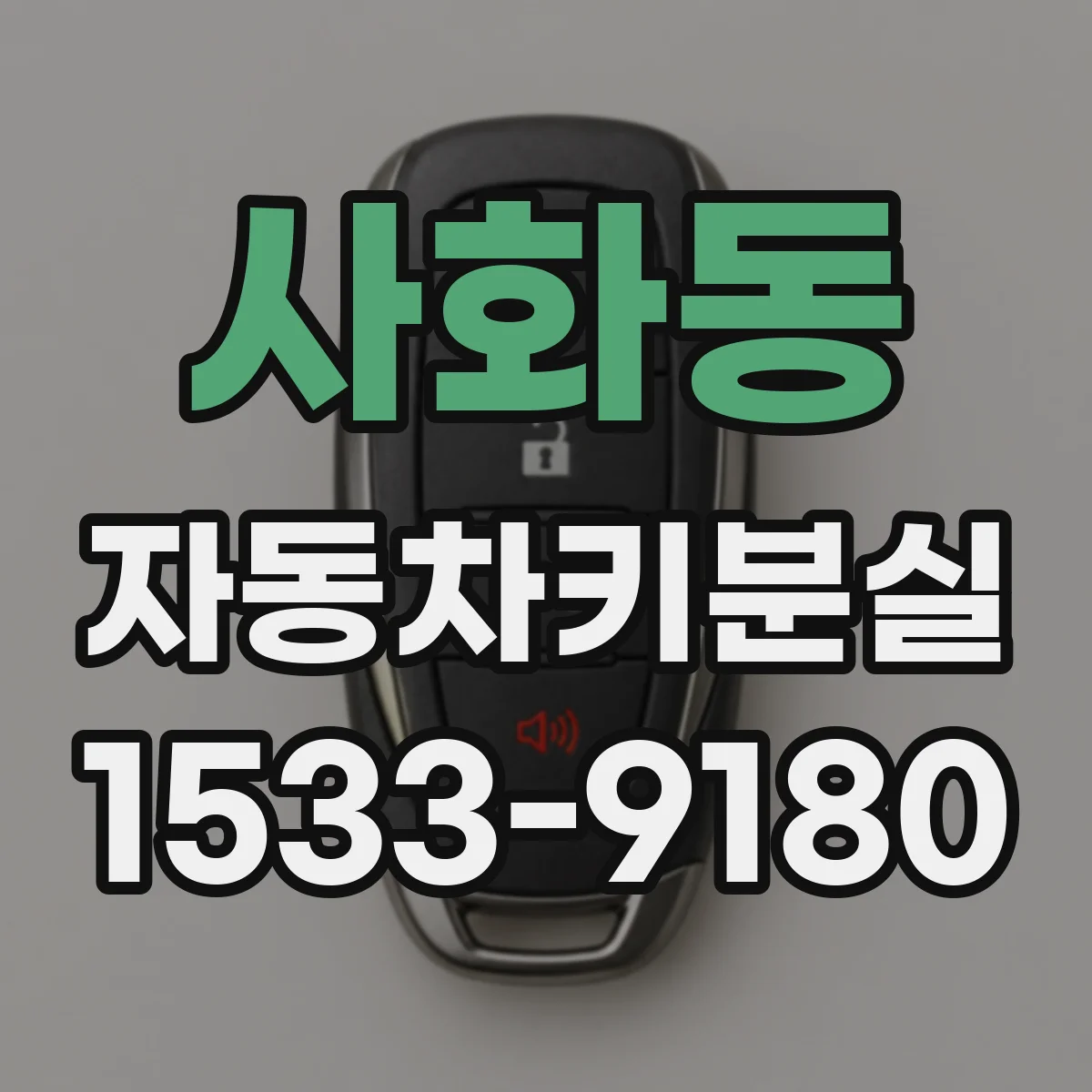 사화동 자동차키분실