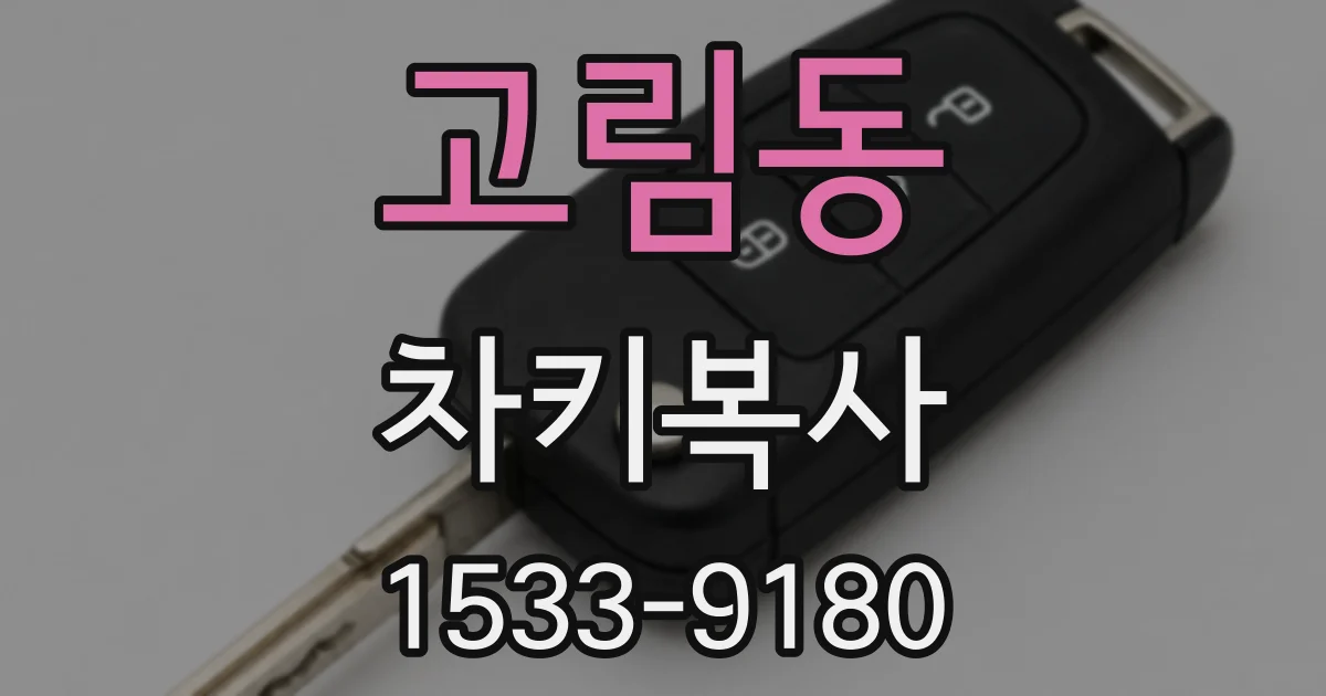 고림동 차키복사
