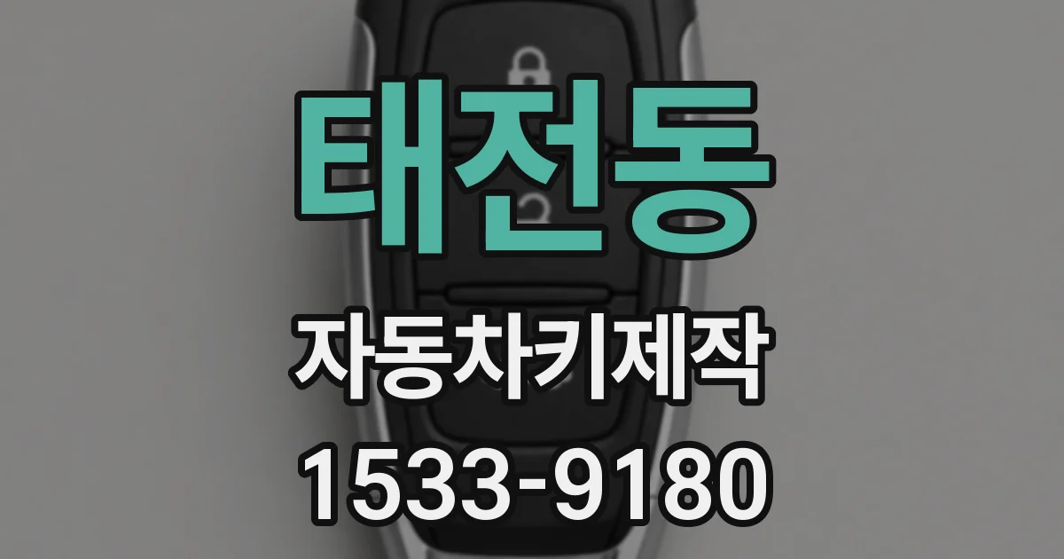 태전동 자동차키제작