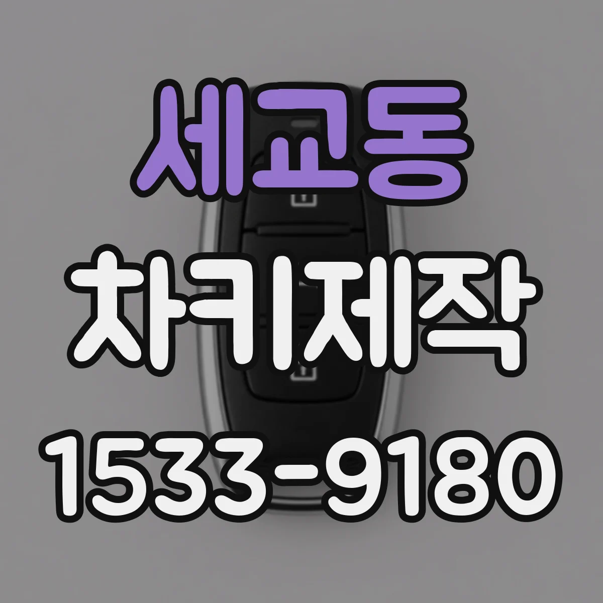 세교동 차키제작