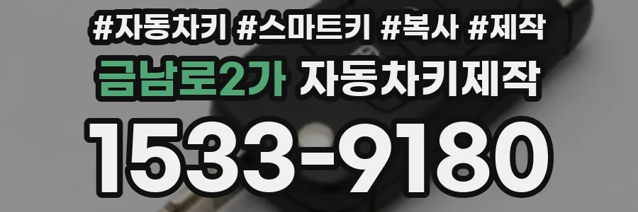 금남로2가 자동차키제작
