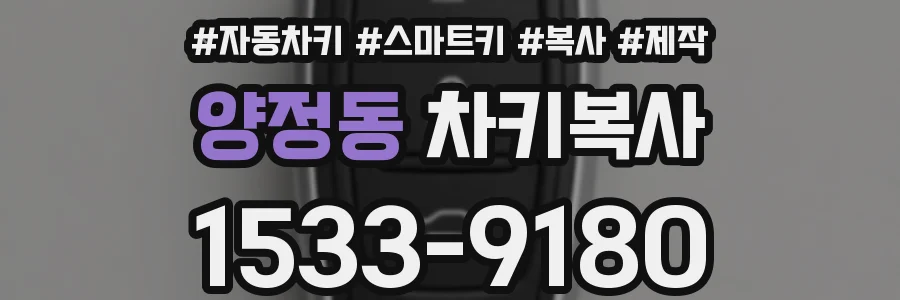 양정동 차키복사