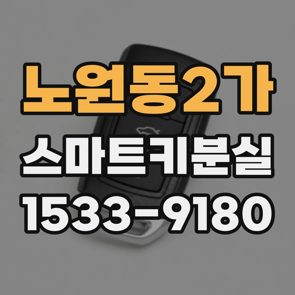 노원동2가 스마트키분실