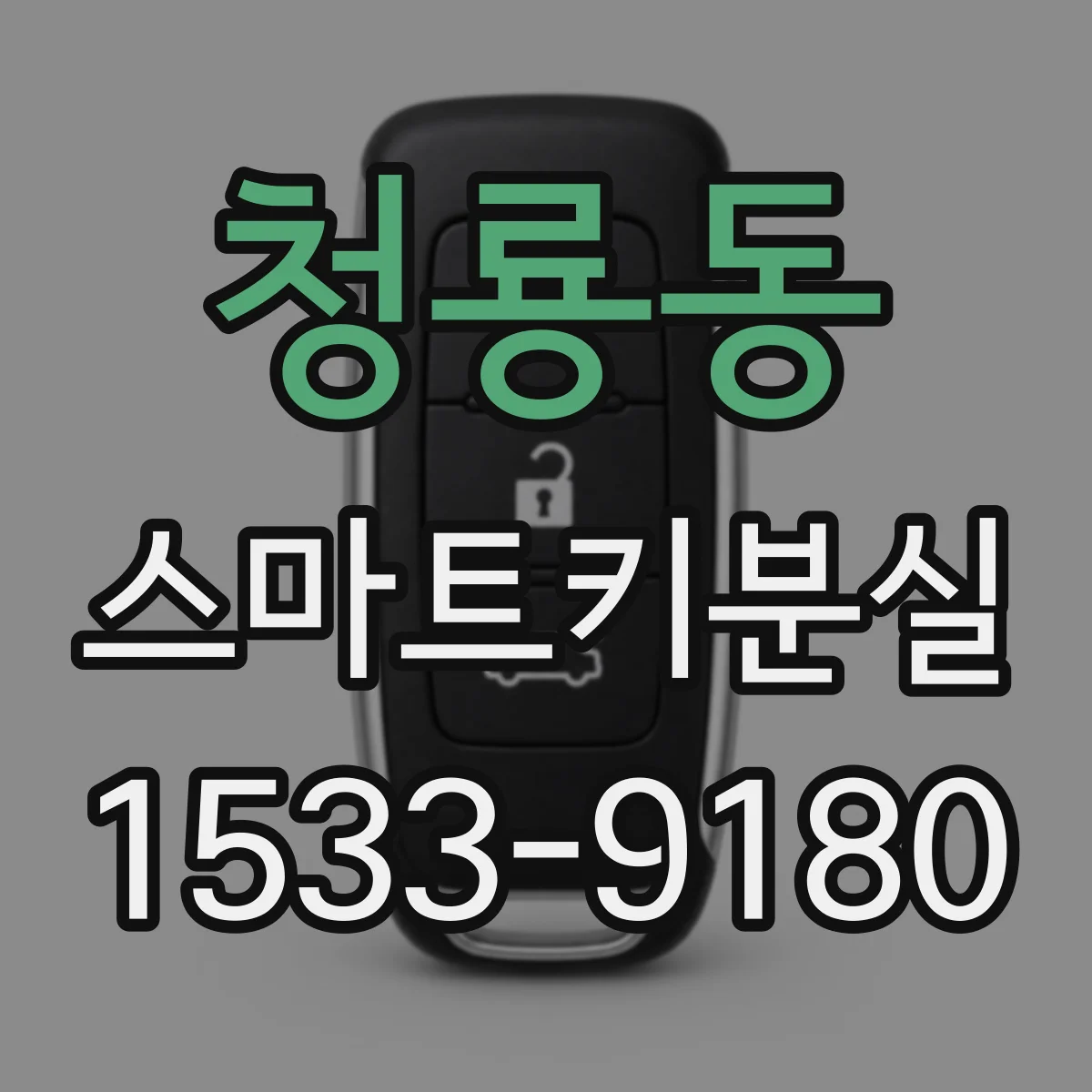 청룡동 스마트키분실