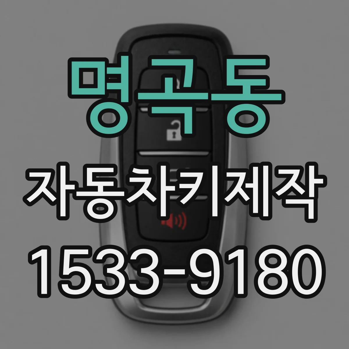 명곡동 자동차키제작