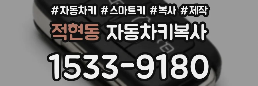 적현동 자동차키복사