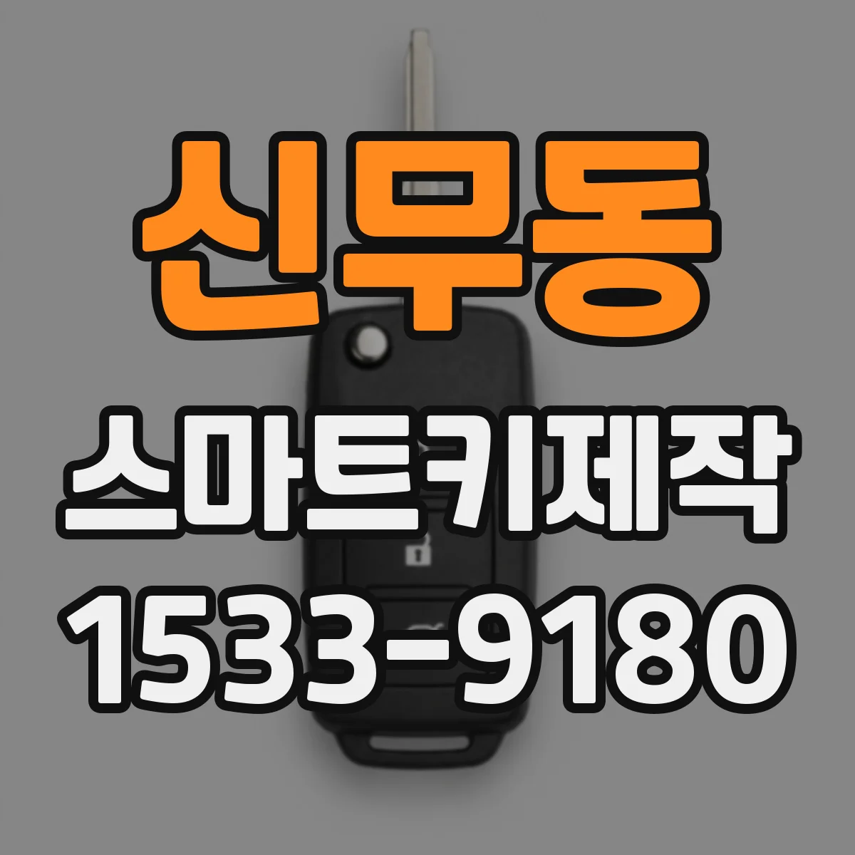 신무동 스마트키제작
