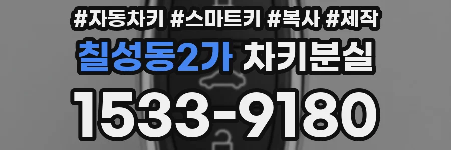 칠성동2가 차키분실