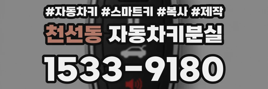 천선동 자동차키분실