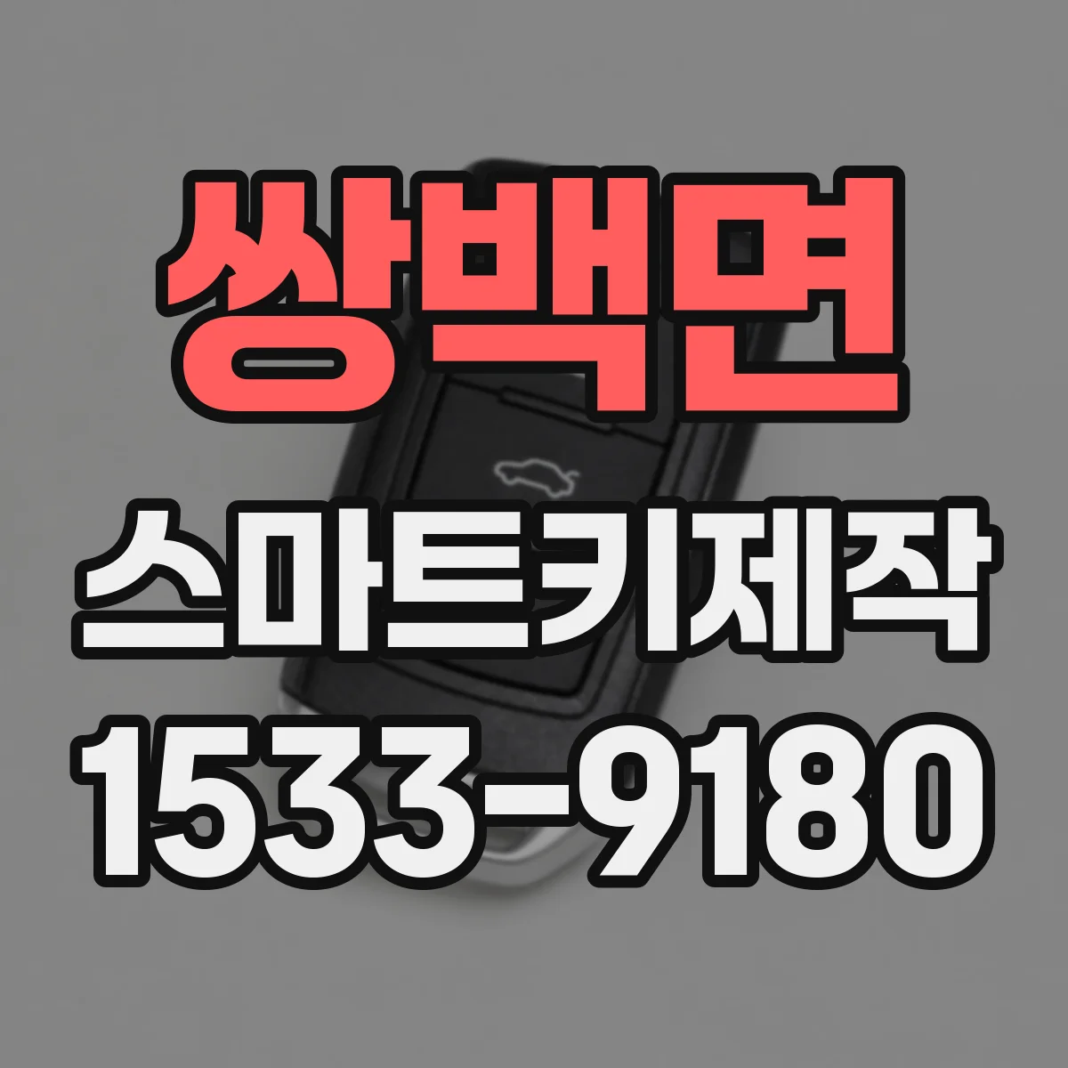 쌍백면 스마트키제작