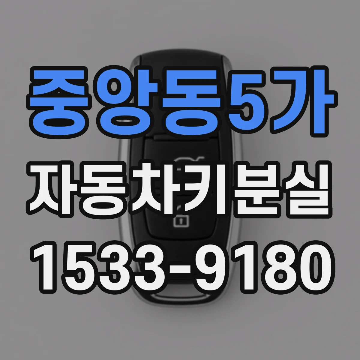 중앙동5가 자동차키분실