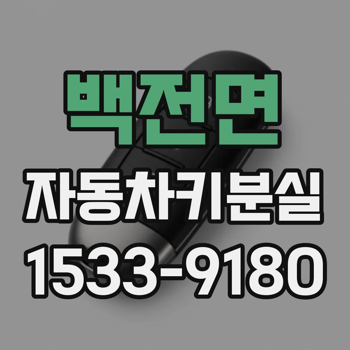 백전면 자동차키분실