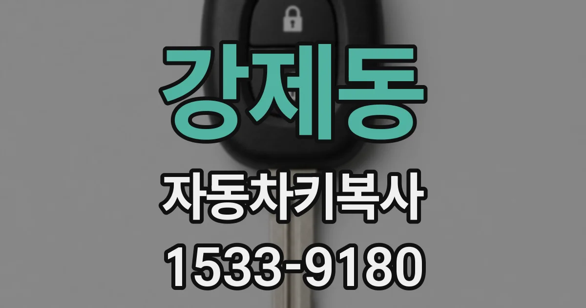 강제동 자동차키복사