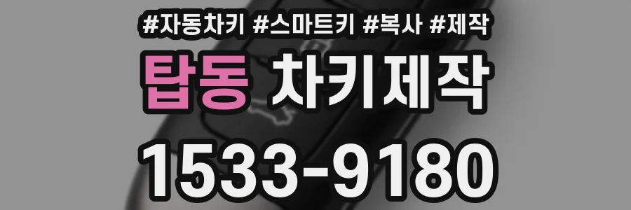 탑동 차키제작