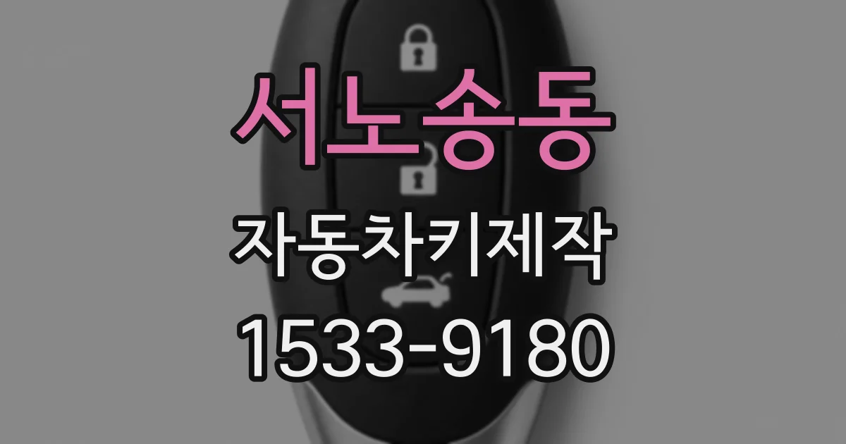 서노송동 자동차키제작