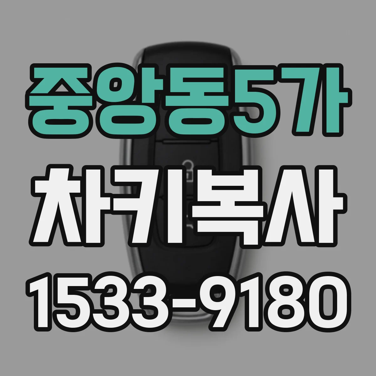 중앙동5가 차키복사
