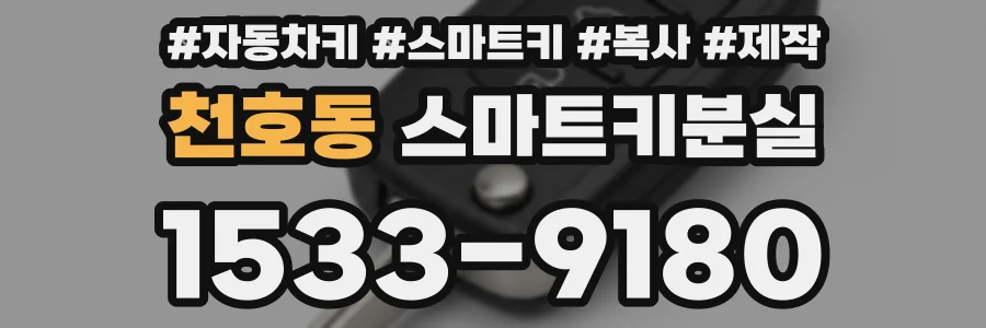 천호동 스마트키분실