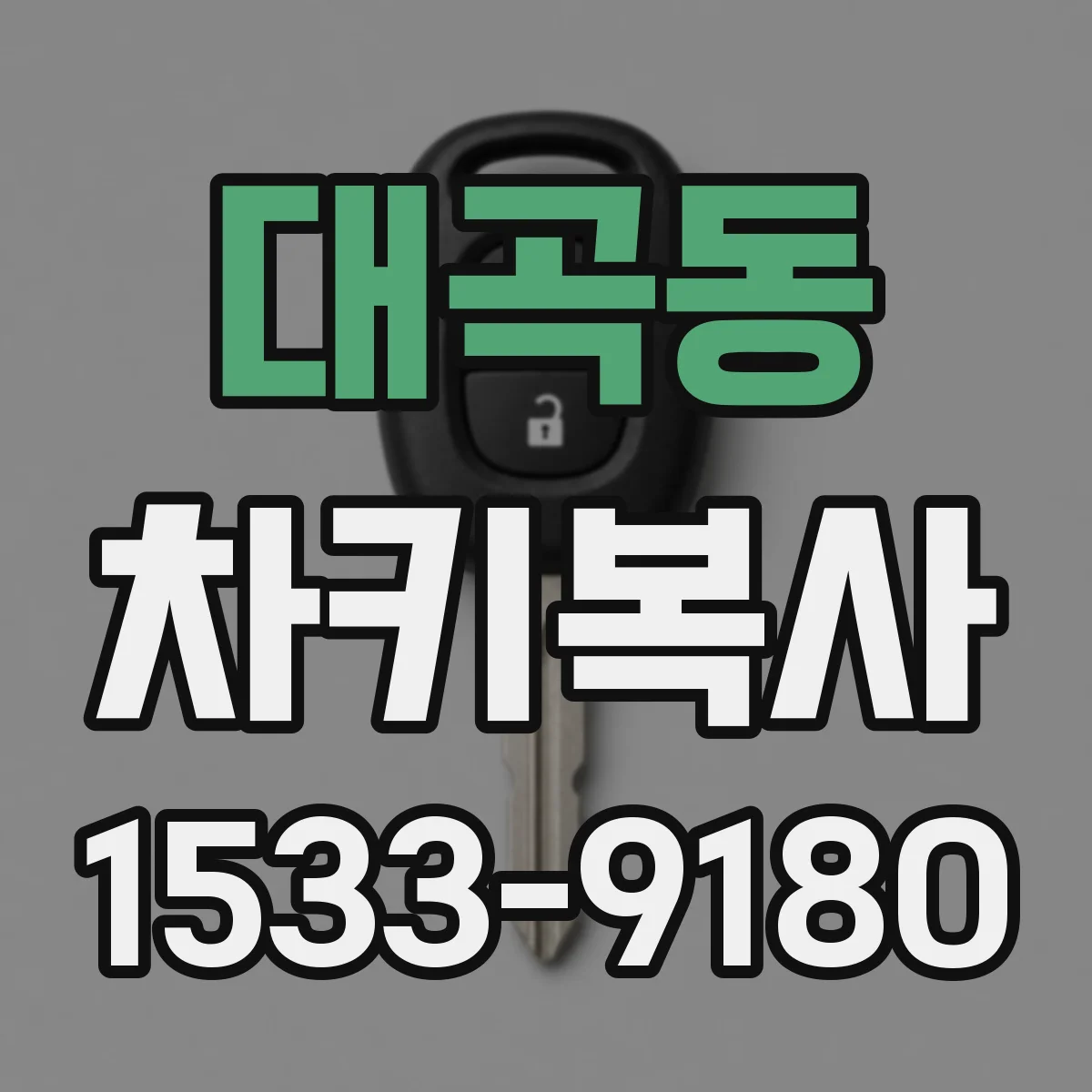 대곡동 차키복사