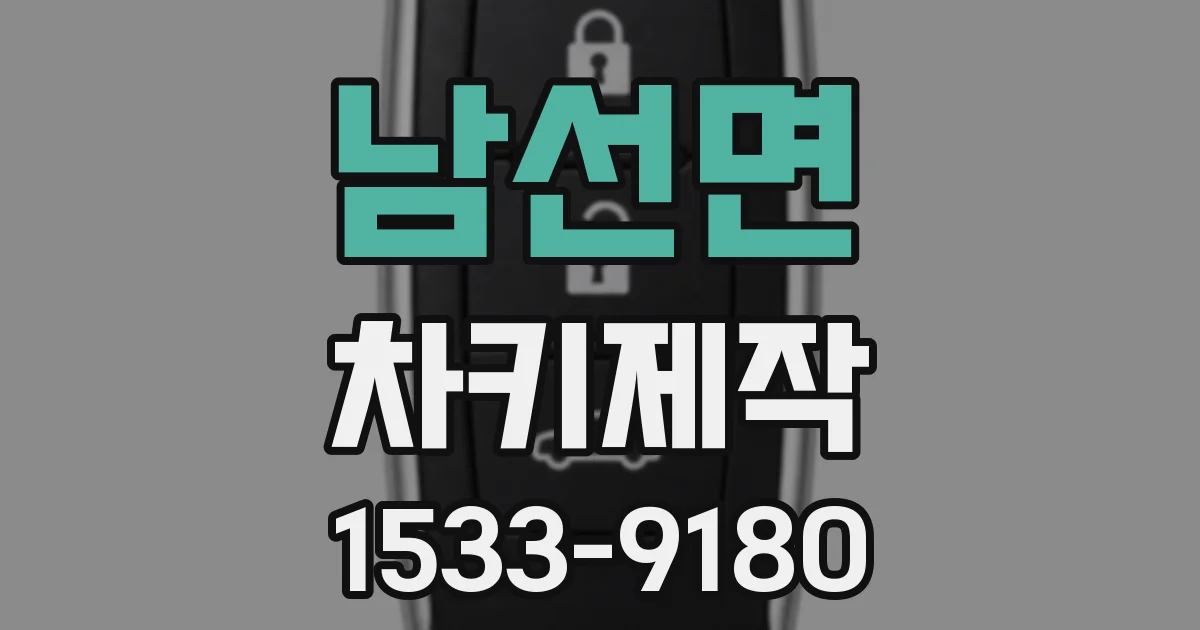 남선면 차키제작
