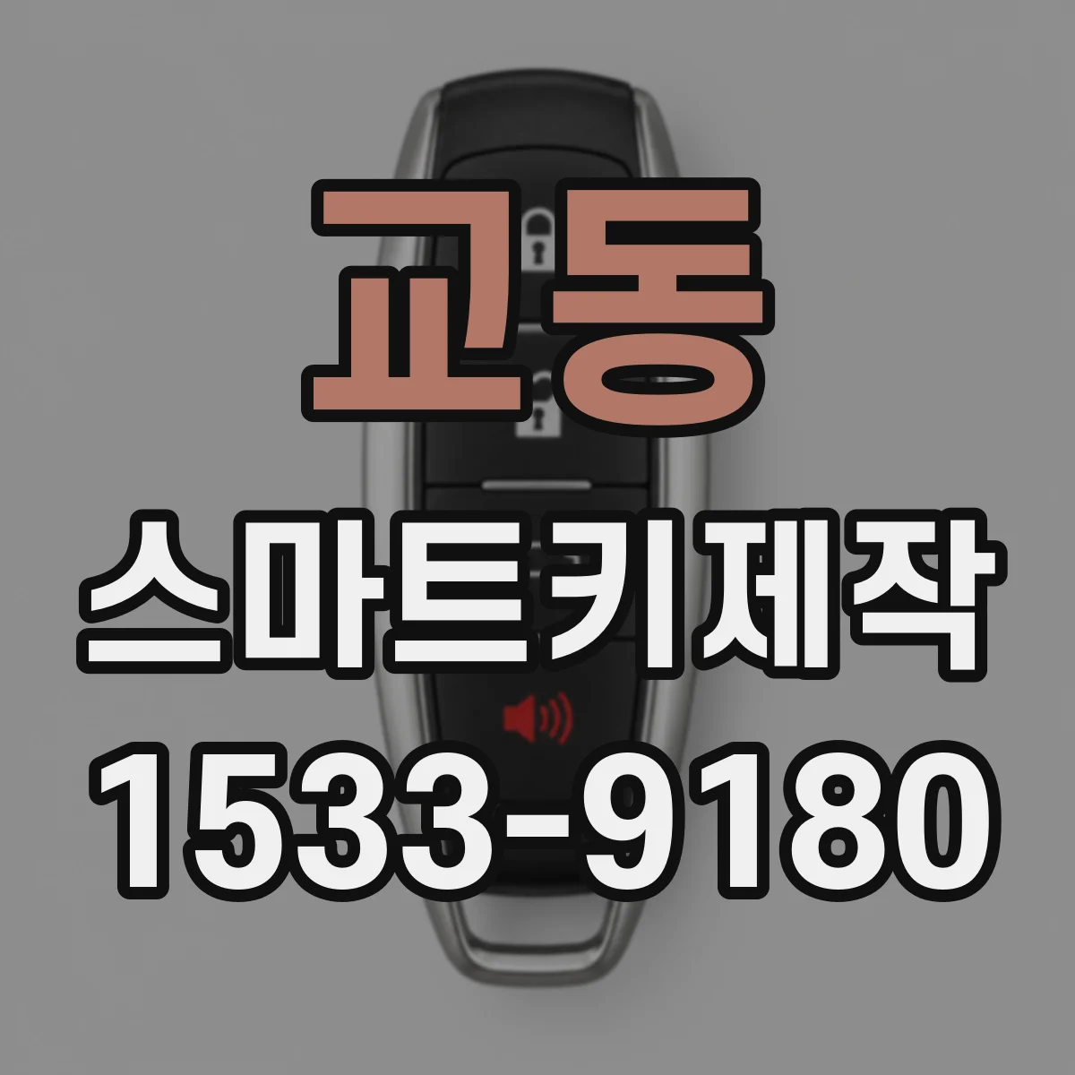 교동 스마트키제작