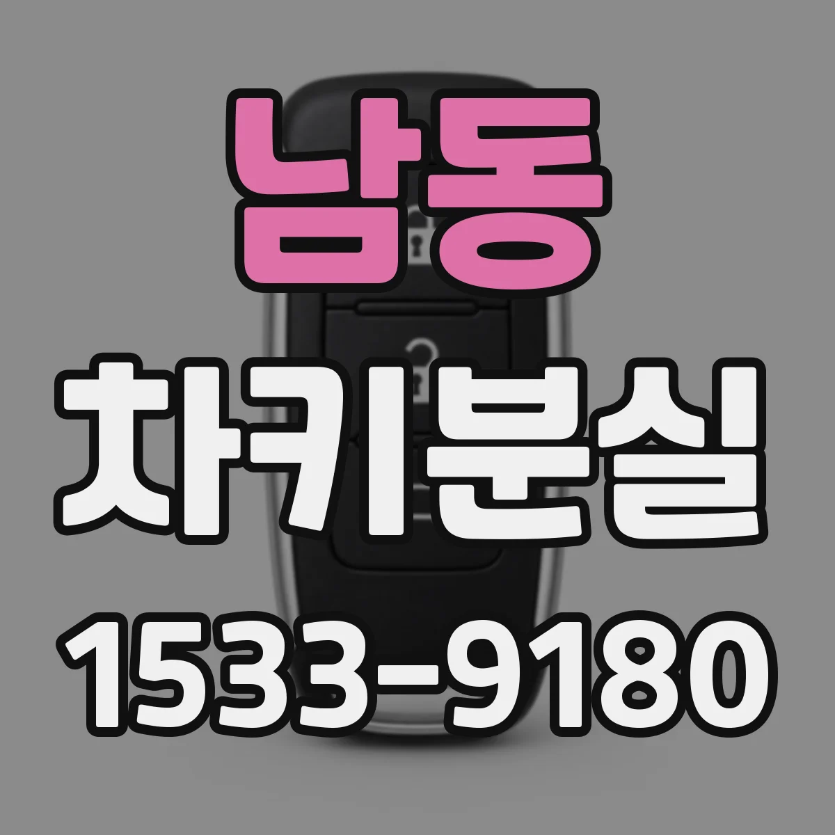 남동 차키분실