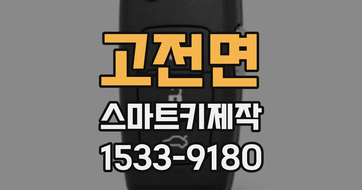 고전면 스마트키제작