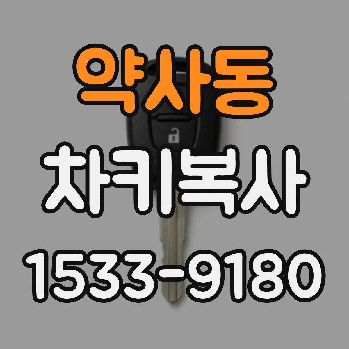 약사동 차키복사
