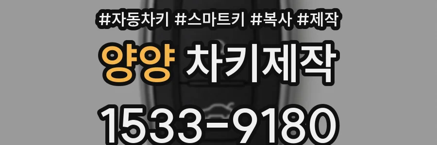 양양 차키제작