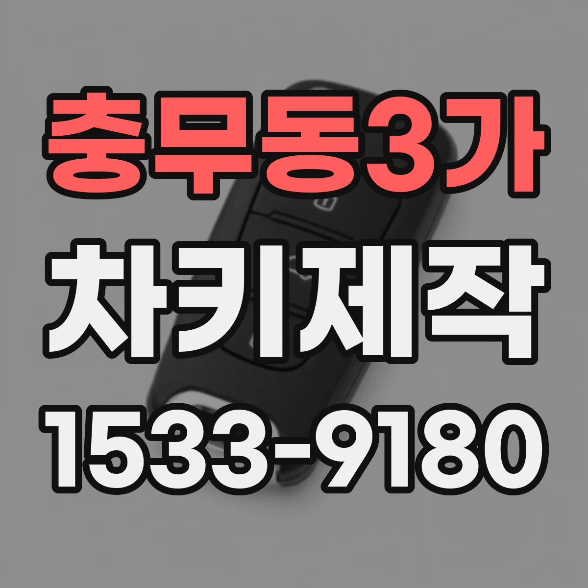 충무동3가 차키제작