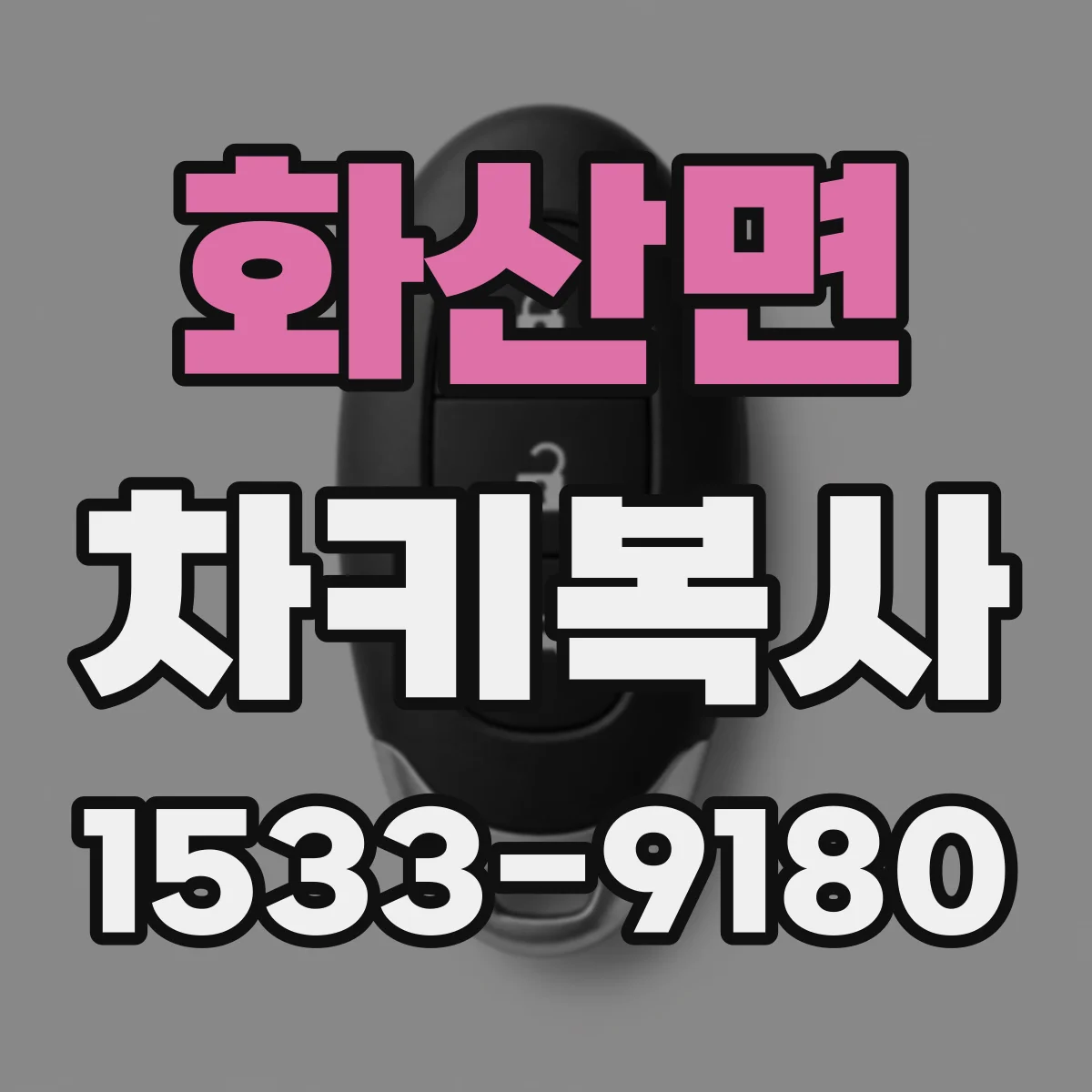 화산면 차키복사